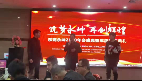 年會報道∣永坤電機“筑夢永坤，再創輝煌”迎新春年會圓滿成功